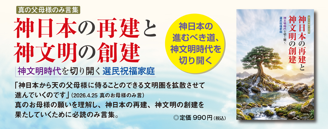 神日本の再建と神文明の創建