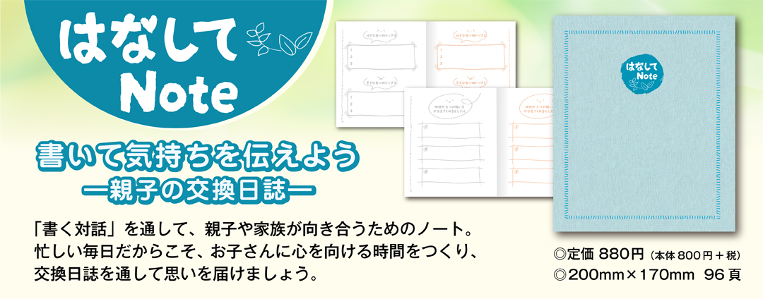 はなしてNote