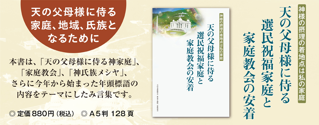天の父母様に侍る選民祝福家庭と家庭教会の安着