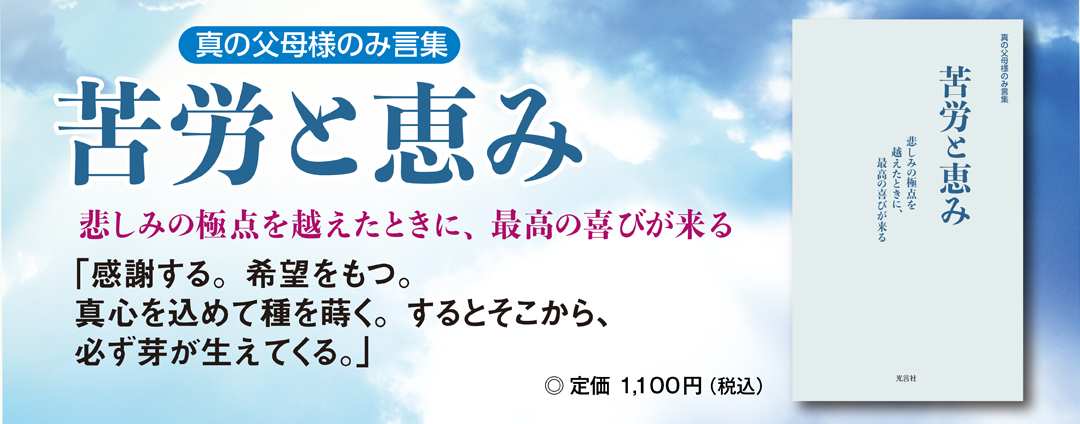 苦労と恵み