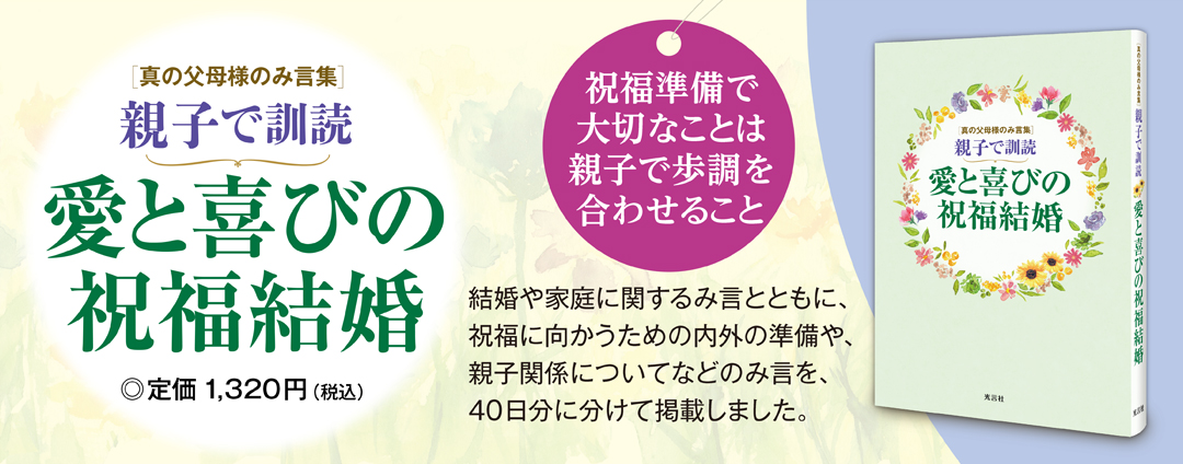 親子で訓読 愛と喜びの祝福結婚