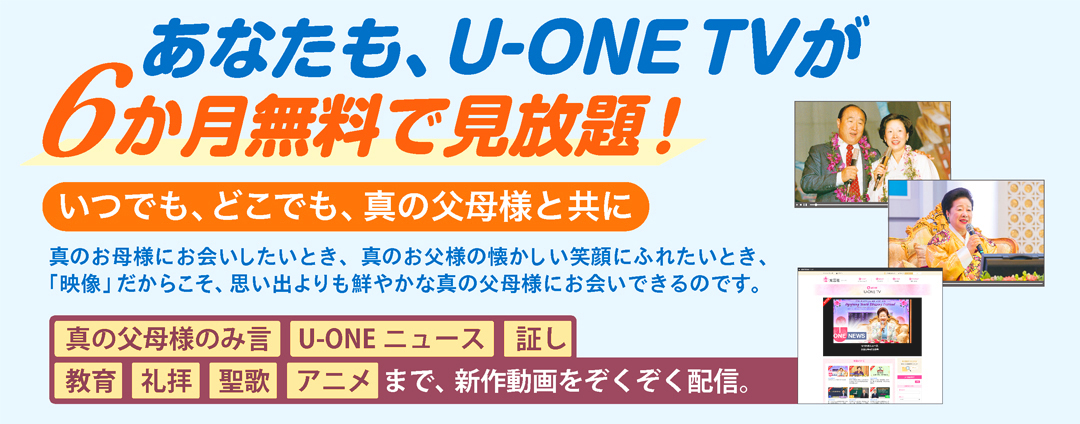 U-ONETV 6か月無料キャンペーン