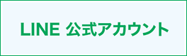 LINE公式登録