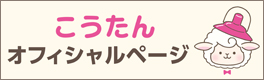 こうたん