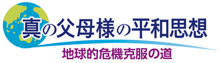 真の父母様の平和思想 地球的危機克服の道 第1回
