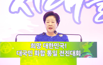 韓国・「希望大韓民国！ 大国民<br />
和合統一前進大会」首都圏大会