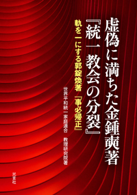 お父様の預言：サタンは子女様を狙っている