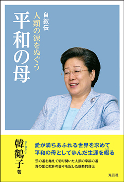 真のお母様の自叙伝<br />
『人類の涙をぬぐう平和の母』<br />
感想文コンクール