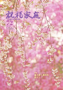 「祝福家庭」 2014年春季号（72号）