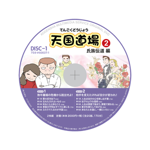 天国道場2＿レーベルdisc1