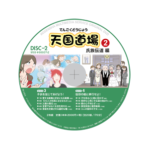 天国道場2＿レーベルdisc2