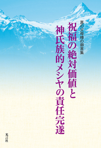 み言集『祝福の絶対価値と神氏族的メシヤの責任完遂』が出版