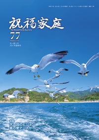 季刊『祝福家庭』77号（2015年夏季号）が入荷しました。
