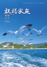 季刊『祝福家庭』77号（2015年夏季号）が入荷しました。