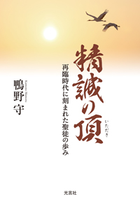 『精誠の頂　再臨時代に刻まれた聖徒の歩み』が発刊