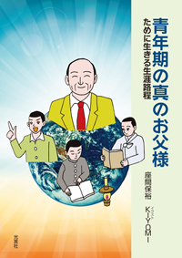 『青年期の真のお父様』が発刊されました