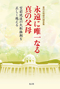 『永遠に唯一なる真の父母』が出版