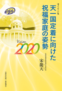 『天一国定着に向けた祝福家庭の姿勢』が発刊