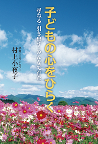 『子どもの心をひらく』が発刊
