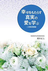 『幸せをもたらす真実の愛を学ぶ二世純潔講座』が発刊