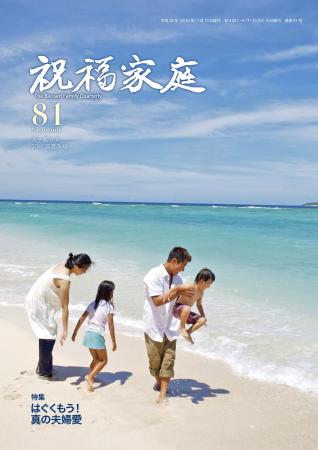 季刊『祝福家庭』81号（2016年夏季号）が発刊