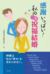 『感謝いっぱい！　私の二世祝福結婚』が発刊されました
