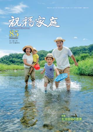季刊『祝福家庭』85号（2017年夏季号）が発刊