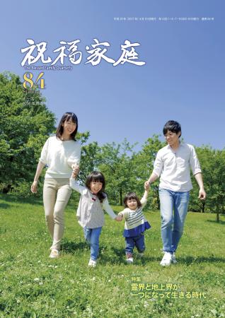 季刊『祝福家庭』84号（2017年春季号）が発刊