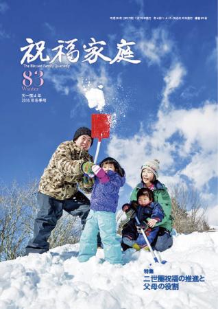 季刊『祝福家庭』83号（2016年冬季号）が発刊