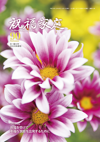 季刊『祝福家庭』90号（2018年秋季号）