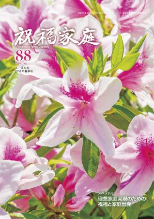 季刊『祝福家庭』88号（2018年春季号）