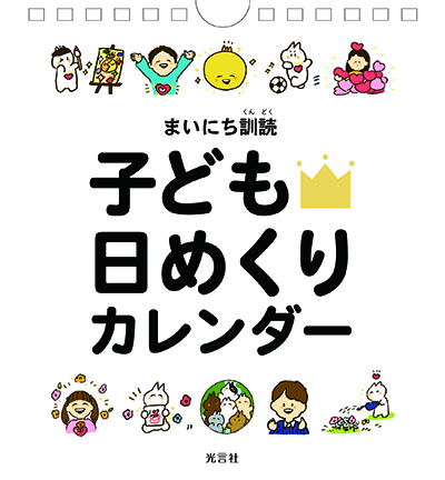 【制作秘話】「子ども日めくりカレンダー」は、こうしてできました！