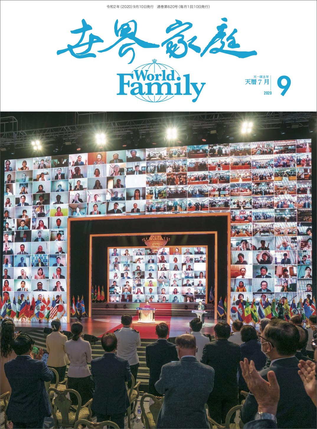 『世界家庭』 2020年９月（天暦７月）号が納品されました！