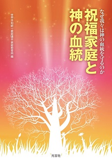 書籍『祝福家庭と神の血統』カバー