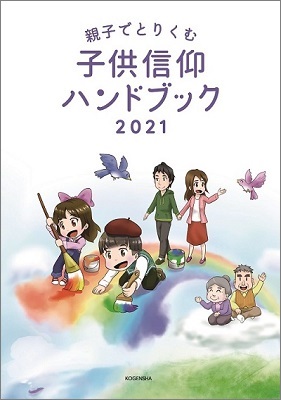 「2021子供信仰ハンドブック」発刊