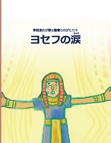 新刊情報：家庭連合が贈る聖書ものがたり９「ヨセフの涙」