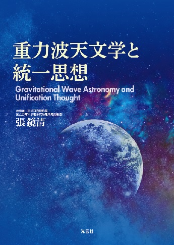 新刊情報：『重力波天文学と統一思想』