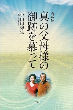 新刊情報：小山田先生の自叙伝『真の父母様の御跡を慕って』