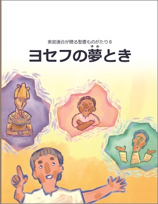 聖書ものがたり８「ヨセフの夢とき」、発刊！