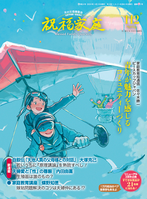 『祝福家庭』112号（2024年春）紹介<br />
＆編集こぼれ話 「大切な人」との思い出づくりにどうぞ！