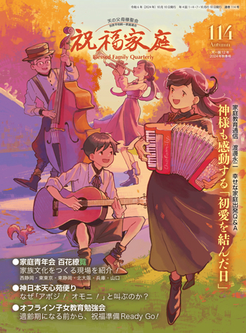 『祝福家庭』114号（2024年秋）紹介<br />
＆編集こぼれ話 食口社員の温かさ