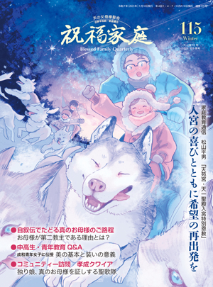 『祝福家庭』115号（2024年冬）紹介<br />
＆編集こぼれ話　目次の秘密