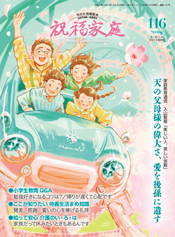 『祝福家庭』116号（2025年春）紹介<br />
＆編集こぼれ話　出勤前の美しい光景