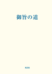御旨の道（文庫版）