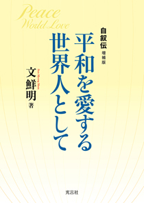 平和を愛する世界人として（文庫）