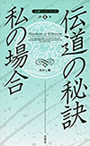 伝道ハンドブック 第４集