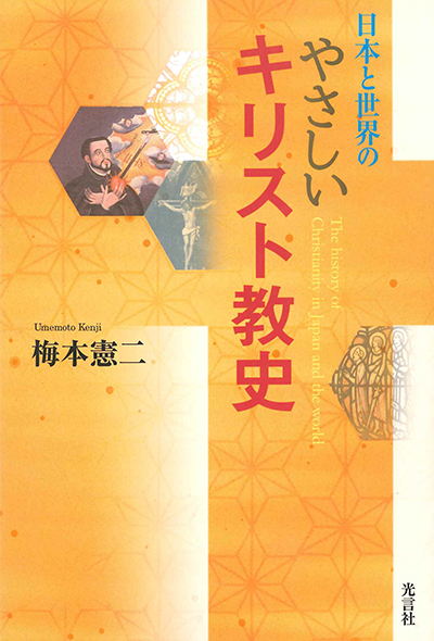 日本と世界のやさしいキリスト教史