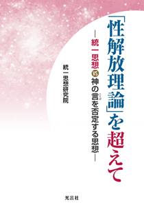 「性解放理論」を超えて