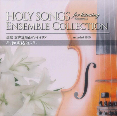 CD 聖歌 女声重唱＆ヴァイオリン