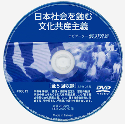 DVD 日本社会を蝕む文化共産主義